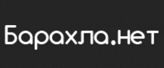 Барахла.Нет