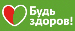 «Будь здоров»