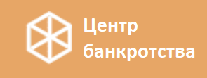 Центр банкротства