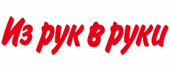 Из рук в руки