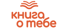 Книга о тебе