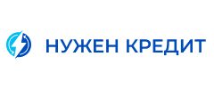 Нужен Кредит