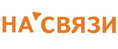 НА СВЯЗИ