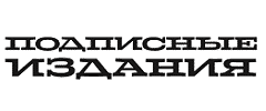 Подписные издания