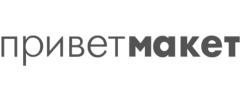 Приветмакет
