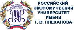 Российский экономический университет имени Г.В. Плеханова