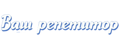 Ваш репетитор