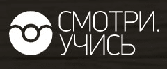 Смотри.Учись