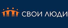 Свои Люди