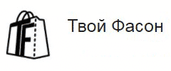 Твой фасон