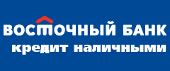 Потребительский кредит от банка Восточный